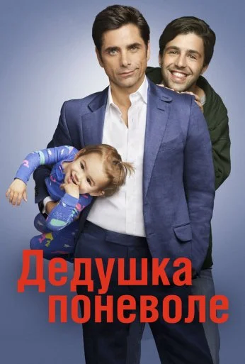 Дедушка поневоле (2015) онлайн бесплатно